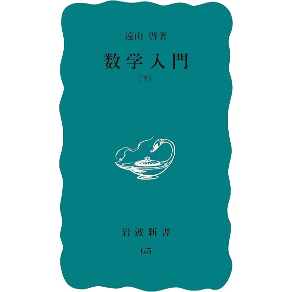 数学入門 上 (岩波新書 青版 G-4) | 遠山 啓 |本 | 通販 | Amazon